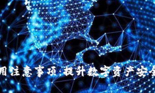 加密钱包使用注意事项：提升数字资产安全的细节指南
