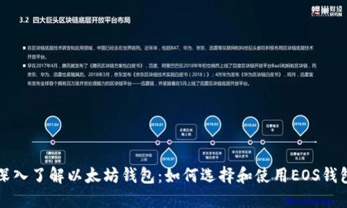 深入了解以太坊钱包：如何选择和使用EOS钱包