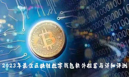 2023年最佳区块链数字钱包软件推荐与详细评测