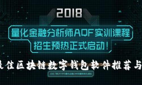 2023年最佳区块链数字钱包软件推荐与详细评测