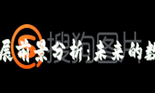 区块链钱包的发展前景分析：未来的数字资产管理利器