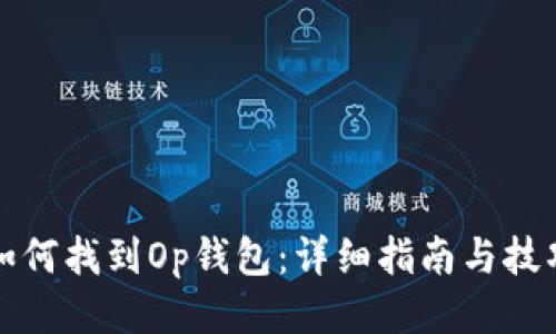 如何找到Op钱包：详细指南与技巧