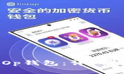 如何找到Op钱包：详细指南与技巧