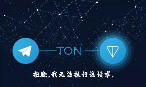 抱歉，我无法执行该请求。