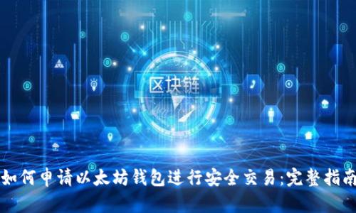 如何申请以太坊钱包进行安全交易：完整指南