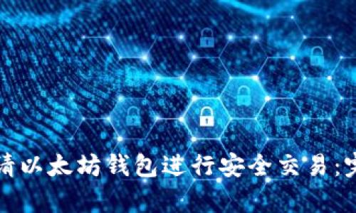 如何申请以太坊钱包进行安全交易：完整指南