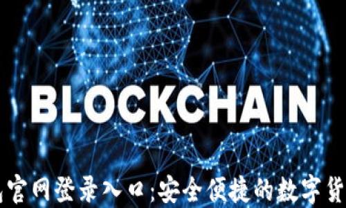
比特币钱包官网登录入口：安全便捷的数字货币管理平台