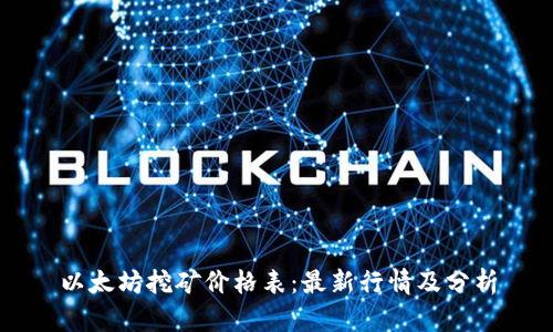 以太坊挖矿价格表：最新行情及分析