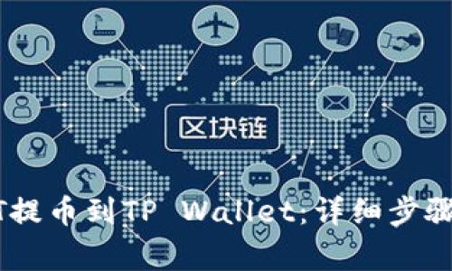 如何将USDT提币到TP Wallet：详细步骤和注意事项