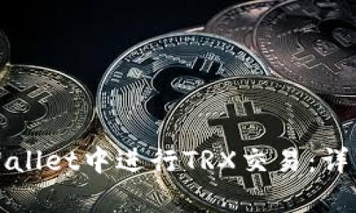 如何在tpWallet中进行TRX交易：详细操作指南