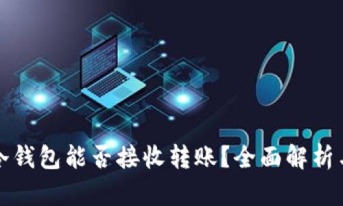 加密冷钱包能否接收转账？全面解析与指南