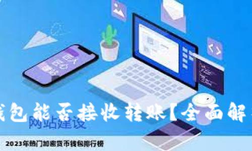 加密冷钱包能否接收转账？全面解析与指南