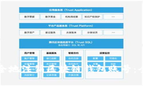如何安全地注销区块链钱包账号：全面指南