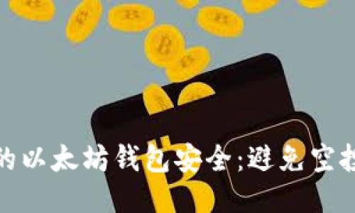 如何保护你的以太坊钱包安全：避免空投骗局与盗窃