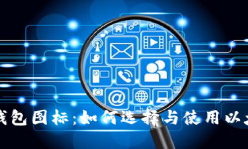 以太坊钱包图标：如何选择与使用以太坊钱包