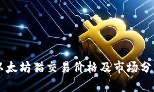 以太坊猫交易价格及市场分析