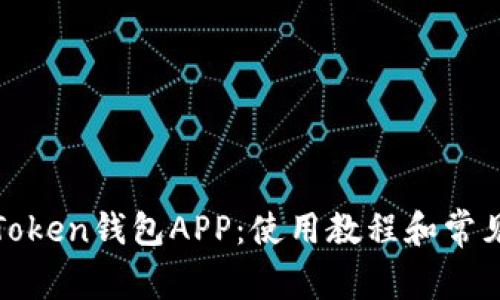 全面解析Token钱包APP：使用教程和常见问题解答