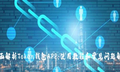 全面解析Token钱包APP：使用教程和常见问题解答