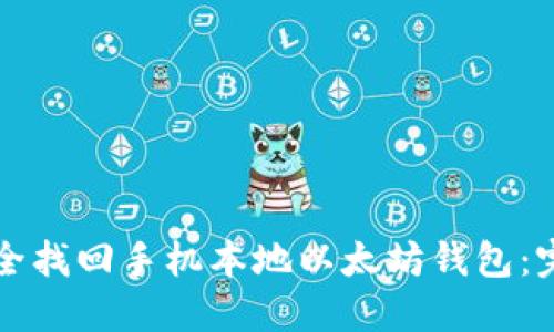 如何安全找回手机本地以太坊钱包：完整指南