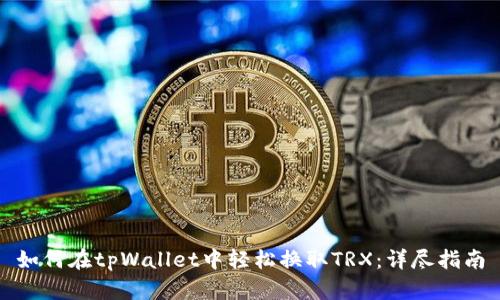 如何在tpWallet中轻松换取TRX：详尽指南