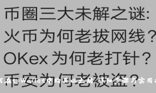 如何在tpWallet中购买以太坊：详细步骤与实用指南