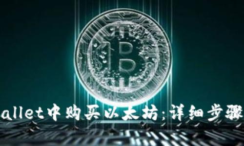 如何在tpWallet中购买以太坊：详细步骤与实用指南