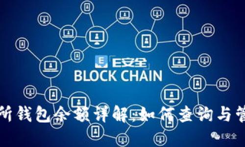 比特币交易所钱包余额详解：如何查询与管理你的余额