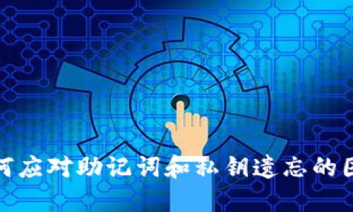 如何应对助记词和私钥遗忘的困境