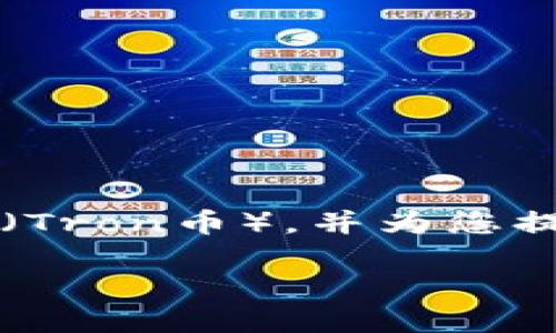 在这篇文章中，我们将讨论如何通过Tokenim平台充值TRX（Tron币），并为您提供详细步骤和相关信息，以确保您能顺利地进行充值操作。

如何在Tokenim上充值TRX（Tron币）