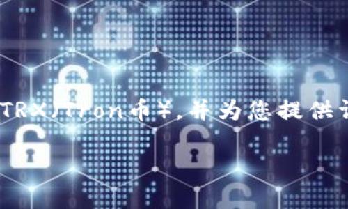 在这篇文章中，我们将讨论如何通过Tokenim平台充值TRX（Tron币），并为您提供详细步骤和相关信息，以确保您能顺利地进行充值操作。

如何在Tokenim上充值TRX（Tron币）