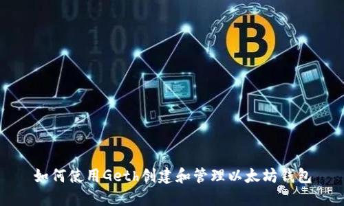 如何使用Geth创建和管理以太坊钱包