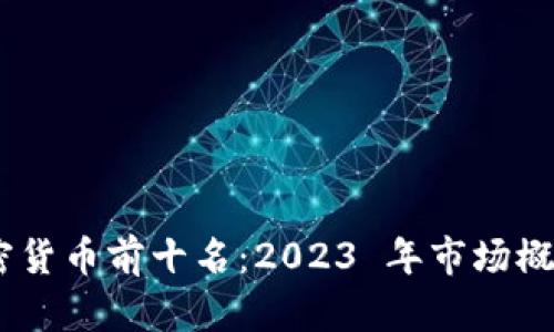 biasi加密货币前十名：2023 年市场概况与展望