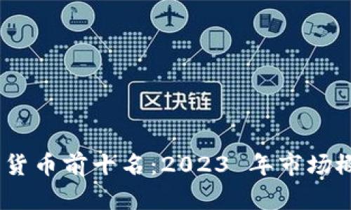 biasi加密货币前十名：2023 年市场概况与展望