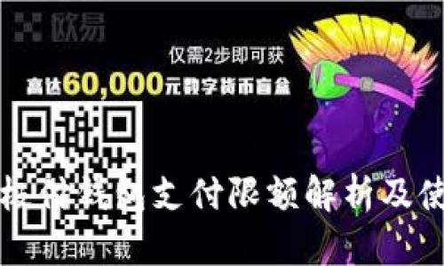 比特币极付钱包支付限额解析及使用指南