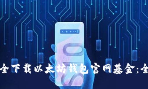 如何安全下载以太坊钱包官网基金：全面指南