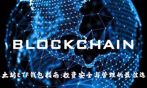 以太坊ETF钱包指南：投资安全与管理的最佳选择