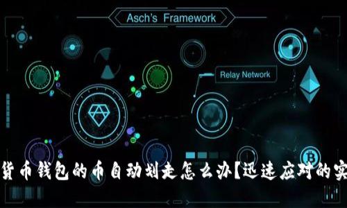 : 虚拟货币钱包的币自动划走怎么办？迅速应对的实用指南