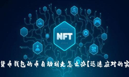 : 虚拟货币钱包的币自动划走怎么办？迅速应对的实用指南