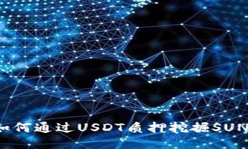 TK钱包：如何通过USDT质押挖掘SUN币的方法