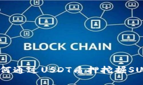 TK钱包：如何通过USDT质押挖掘SUN币的方法