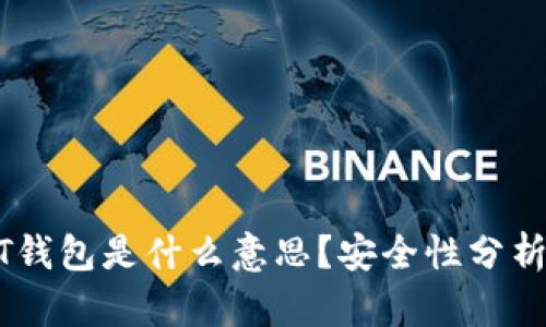 USDT钱包是什么意思？安全性分析揭秘