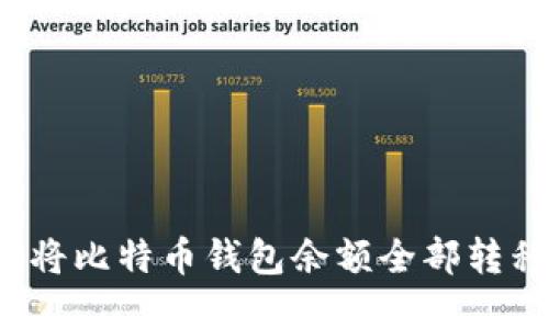 如何安全地将比特币钱包余额全部转移？实用指南