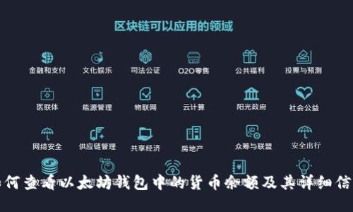 如何查看以太坊钱包中的货币余额及其详细信息