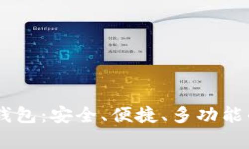 全面解析Token2.0钱包：安全、便捷、多功能的数字资产管理利器
