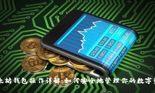 以太坊钱包操作详解：如何安全地管理你的数字资产