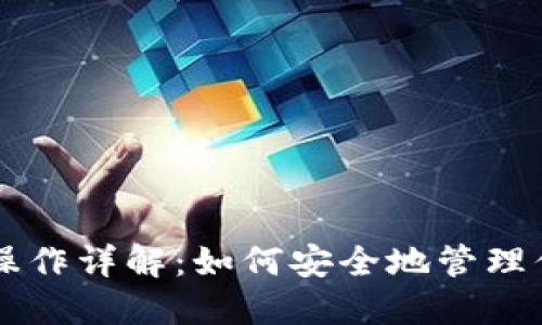 以太坊钱包操作详解：如何安全地管理你的数字资产