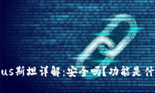 区块链钱包Plus斯坦详解：安全吗？功能是什么？如何使用？