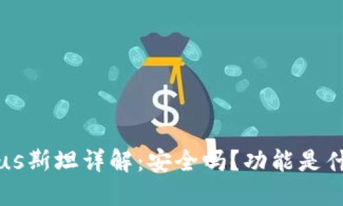 区块链钱包Plus斯坦详解：安全吗？功能是什么？如何使用？