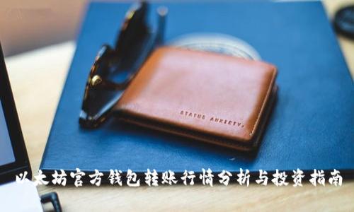 以太坊官方钱包转账行情分析与投资指南