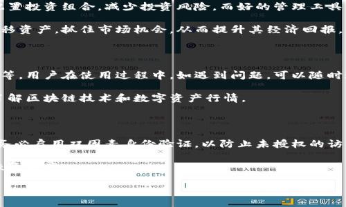区块链雪球钱包：安全、便捷的数字资产管理工具

区块链, 雪球钱包, 数字资产/guanjianci

什么是区块链雪球钱包？

区块链雪球钱包是一款基于区块链技术的数字资产管理工具，旨在为用户提供一个安全、便捷的环境来存储、管理和交易各种加密货币。随着区块链技术的发展和数字资产的日益普及，传统的资产管理方式已经无法满足用户对安全性和便利性的需求。因此，雪球钱包应运而生，成为了许多用户进行加密货币交易和资产管理的首选。

雪球钱包支持多种主流加密货币，包括比特币、以太坊、莱特币等，用户可以在一个平台上便捷地管理不同种类的资产。此外，雪球钱包还具备安全性高、用户界面友好、交易速度快等优点，使得它在众多钱包中脱颖而出。

为什么选择雪球钱包？

选择雪球钱包的理由有很多，首先是其安全性。钱包采用了多重加密技术以及冷存储方案，确保用户的资产不会轻易被黑客入侵。此外，雪球钱包还提供了二次验证功能，为用户的账户增加了一重保护。这些安全措施大大增强了用户对资产的信心。

其次，雪球钱包的用户界面设计得非常友好，即使是初学者也能轻松上手。用户可以在平台上很方便地查看资产的实时行情、进行快速交易、发送和接收币种等。同时，钱包也提供了一系列操作提示，帮助用户更好地理解如何管理资产。

此外，雪球钱包还不断进行技术更新，以适应快速变化的市场需求。钱包的开发团队会定期发布更新，以修复可能存在的漏洞以及提高用户体验。这样的持续改进确保了用户能够获得最新最安全的服务。

雪球钱包的功能介绍

雪球钱包的主要功能包括数字资产存储、交易、资产管理和市场行情查看等。用户可以通过登录钱包账户，随时查看自己持有的所有币种和数量，并进行买卖交易。这意味着用户无需再去多个平台操作，只需在雪球钱包中便可完成所有需要的操作。

在交易方面，雪球钱包的交易过程非常迅速，用户可以一键完成买入或卖出操作。同时，钱包还提供了限价单和市价单功能，让用户在交易时可以根据自己的需求选择合适的方式。此外，雪球钱包还会根据市场行情为用户提供实时的交易建议，帮助用户把握投资机会。

资产管理方面，用户可以通过雪球钱包轻松地了解自己的资产配置，随机的市场表现和历史交易记录，让用户能更清晰地了解投资状况，从而作出更好的投资决策。钱包也支持多币种的资产组合，让用户可以在一个平台上管理所有资产。

如何使用雪球钱包进行数字资产交易？

使用雪球钱包进行数字资产交易的步骤相对简单，首先用户需要在其官网或应用商店下载雪球钱包并进行注册。注册完成后，用户需要进行身份验证，以确保账户安全。

身份验证完成后，用户可以通过绑定银行卡或信用卡等方式为钱包充值。充值成功后，用户即可在钱包中看到自己的可用资产。在钱包首页，用户会看到不同币种的实时行情，根据自身需求选择想要交易的币种。

点击“交易”按钮，进入交易页面后，用户可以选择购买或出售，输入交易数量并确认订单。系统会为用户提供当前市场价格，以及相关的交易费用。在确认无误后，用户可以一键完成交易，等待系统处理。在完成交易后，用户会看到账户余额的相应变动。

雪球钱包的安全性分析

安全性是数字钱包用户在选择时最关注的因素之一，雪球钱包在这一方面做得相对出色。首先，它采用了多种安全技术，包括SSL/TLS加密技术，确保用户数据在传输过程中不会被截获。

其次，雪球钱包采用了冷存储技术，将用户的大部分资产存储在脱离互联网的环境中，从而减少受到黑客攻击风险的机会。只有当用户需要使用这些资产时，才会将其转移到热钱包中做交易。

此外，雪球钱包还提供了双因素身份验证（2FA）功能，增强了账户的安全性。在用户登录或进行关键操作时，需要输入由手机应用生成的动态验证码，使得即使密码被泄露，黑客也难以轻易进入用户账户。

什么是数字资产，为什么需要管理？

数字资产是指以数字形式存在的任何资源，主要包括虚拟货币（如比特币、以太坊）和数字化的其他财富（如数字艺术、游戏装备等）。随着区块链技术的发展和应用，数字资产的价值和种类日益丰富，成为许多人投资和使用的新选择。

管理数字资产非常重要，原因在于数字资产的价值波动极大，市场行情变化迅速。因此，有效的资产管理可以帮助用户及时把握行情变化，合理配置投资组合，减少投资风险。而好的管理工具，如雪球钱包，能够让用户更专注于投资决策，而不是被繁琐的管理事务所束缚。

另外，随着越来越多的企业和平台开始接受数字货币作为支付手段，数字资产的流动性变得越来越重要。用户可以通过合适的管理工具，快速转移资产，抓住市场机会，从而提升其经济回报。

雪球钱包的客户支持和社区

雪球钱包不仅注重用户体验，还重视客户支持和社区建设。钱包提供了多个渠道的客户服务支持，包括在线客服、邮件支持和社交媒体联系方式等。用户在使用过程中，如遇到问题，可以随时通过这些渠道与支持团队联系，获得及时帮助。

此外，雪球钱包还建立了活跃的用户社区，用户可以在社区中交流经验、分享心得和获取市场信息。社区定期举办活动和讲座，帮助用户更好地了解区块链技术和数字资产行情。

如何安全地使用雪球钱包？

虽然雪球钱包提供了多重保护，但用户自身的安全意识同样重要。首先，保持密码的复杂性并定期更换密码，可以降低账户被破解的风险。其次，务必启用双因素身份验证，以防止未授权的访问。此外，注意不在公共网络下进行重要操作，以防被黑客利用。

同时，用户在使用过程中要时刻关注账户活动，发现异常情况应立即更改密码并联系支持团队。定期备份钱包数据，确保万一出现问题时，能够恢复资产。

这些措施将进一步提高用户在使用雪球钱包时的安全性，保护用户的数字资产。